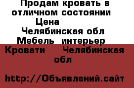 Продам кровать в отличном состоянии › Цена ­ 5 000 - Челябинская обл. Мебель, интерьер » Кровати   . Челябинская обл.